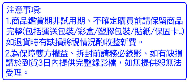 1.商品鑑賞期非試用期,不確定購買前請保留商品