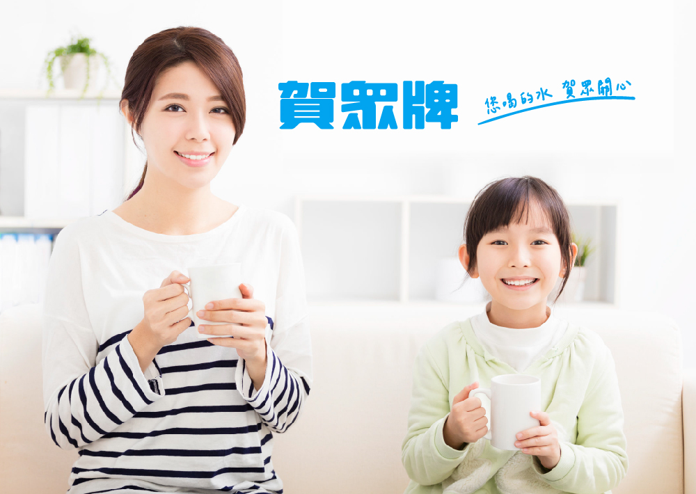 賀眾牌 您喝的水 賀眾開心