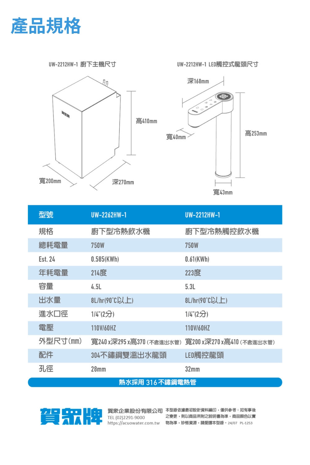 外型尺寸mm 寬240x深295x高370不含進出水管 寬200x深270x高410 不含進出水管