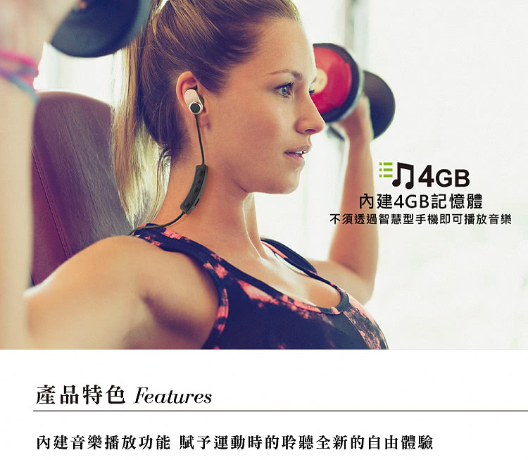 內建4GB記憶體 不須透過智慧型手機即可播放音樂 產品特色 Features 內建音樂播放功能 賦予運動時的聆聽全新的自由體驗 
