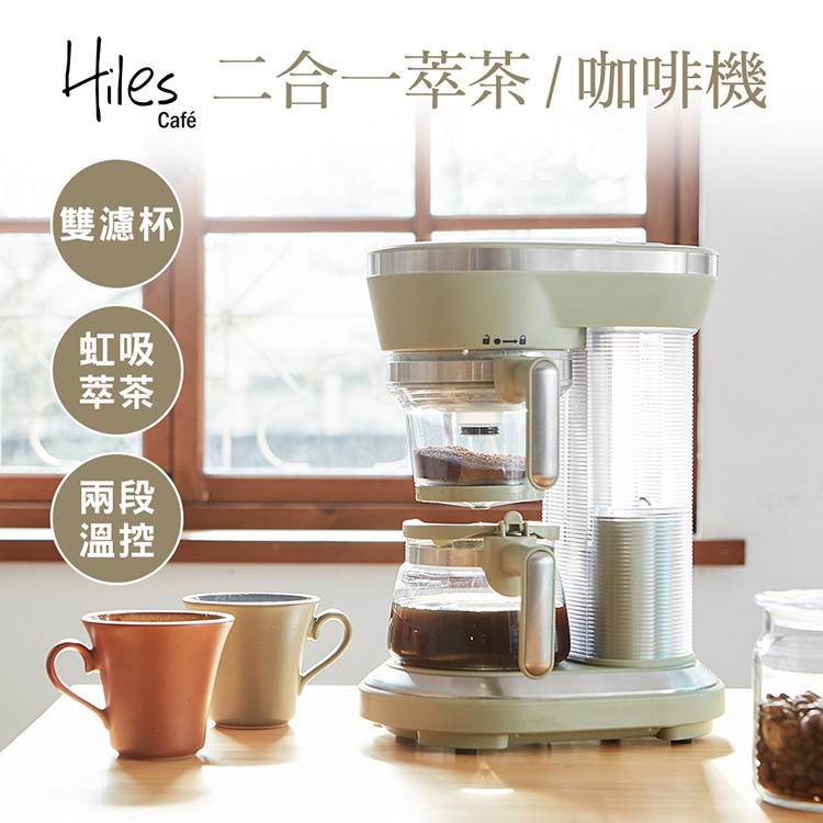 Hles 二合一萃茶 咖啡機