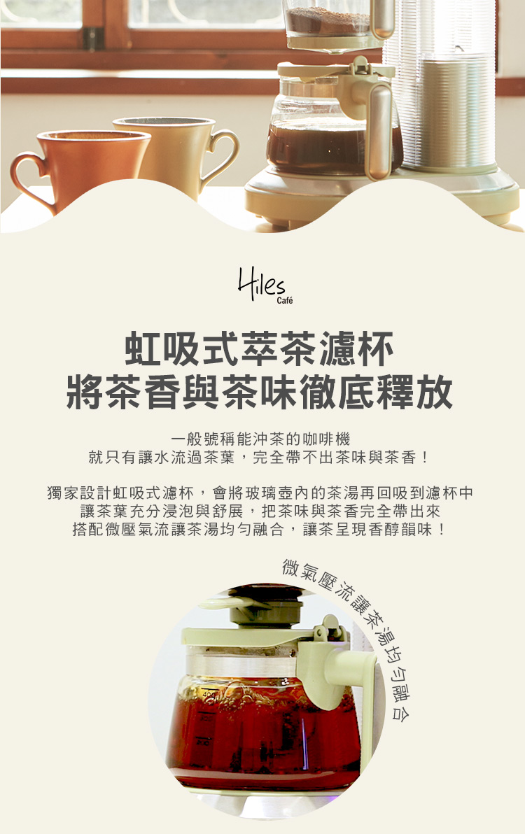 獨家設計虹吸式濾杯,會將玻璃壺內的茶湯再回吸到濾杯中