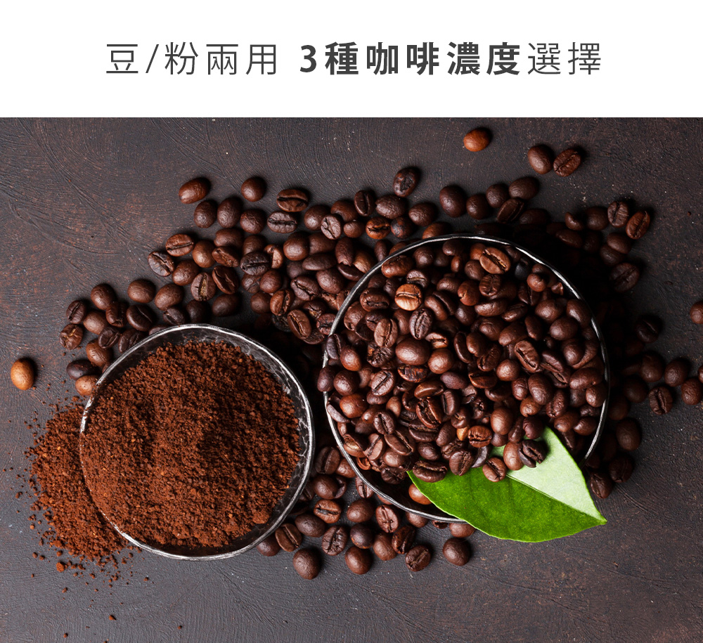 豆粉兩用 3種咖啡濃度選擇 