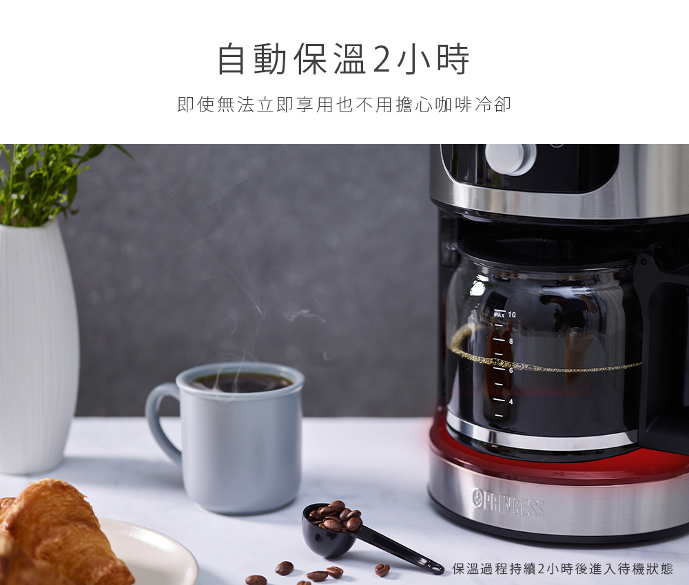 自動保溫2小時 即使無法立即享用也不用擔心咖啡冷卻 保溫過程持續2小時後進入待機狀態 
