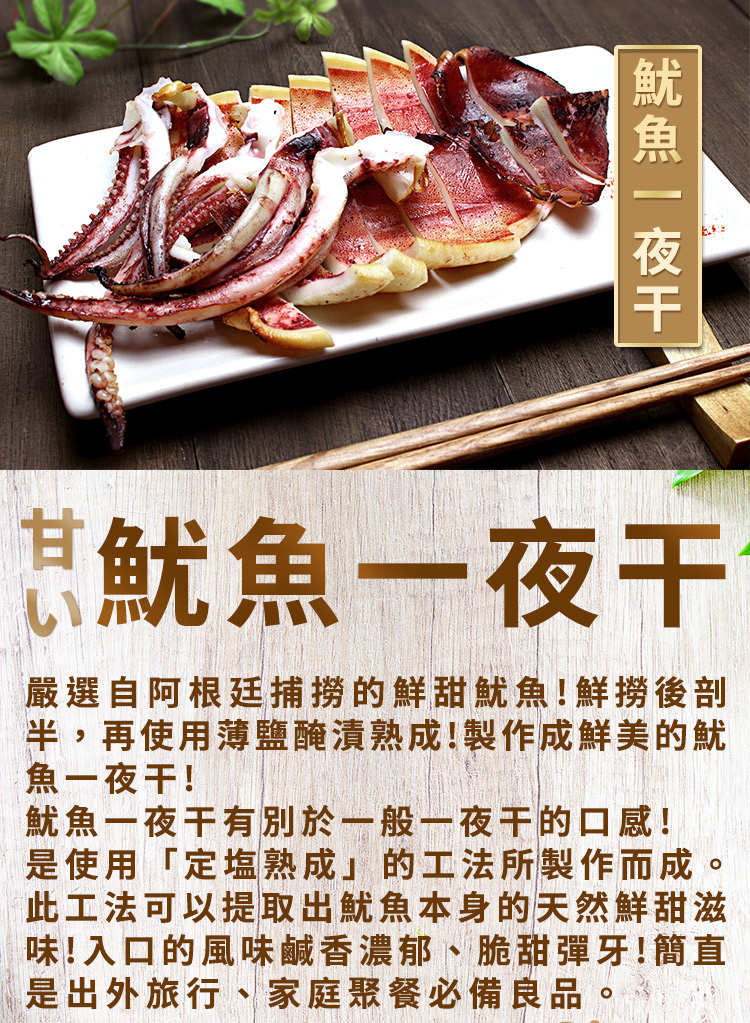 半,再使用薄鹽醃漬熟成製作成鮮美的魷