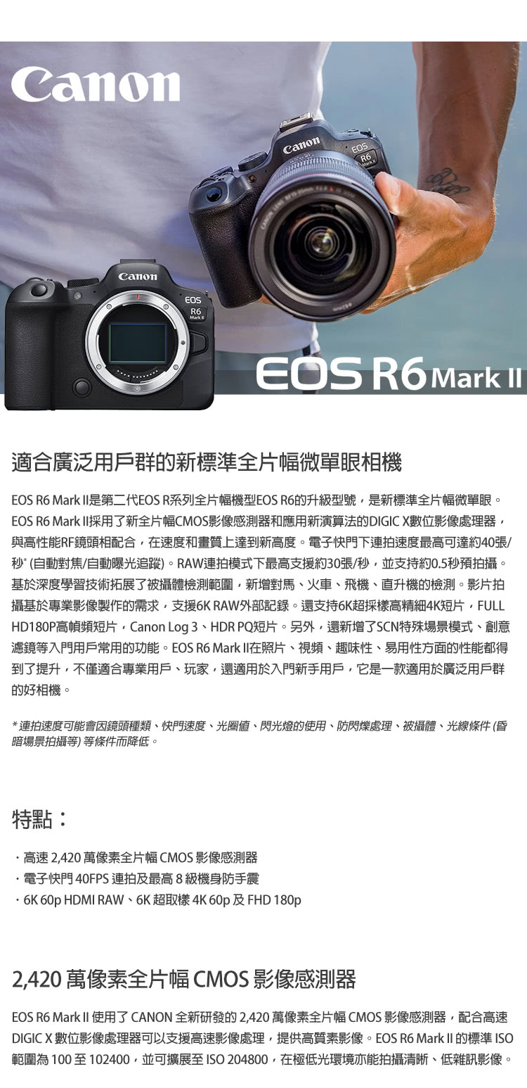 EOS R6 Mark II 使用了CANON 全新研發的 2,420 萬像素全片幅CMOS影像感測器,配合高速