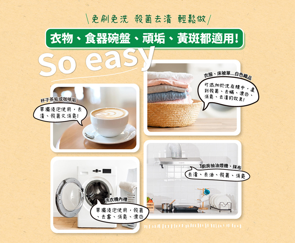 衣物、食器碗盤、頑垢、黃斑都適用
