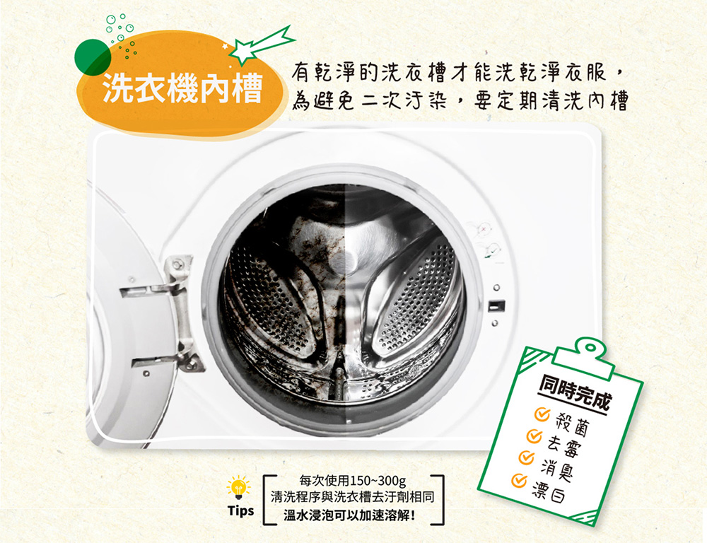 有乾淨的洗衣槽才能洗乾淨衣服,