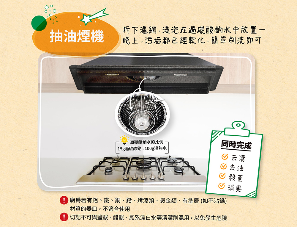 切記不可與鹽酸、醋酸、氯系漂白水等清潔劑混用,以免發生危險
