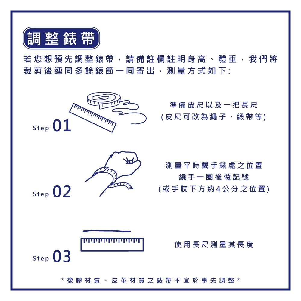 若您想預先調整錶帶,請備註欄註明身高、體重,我們將