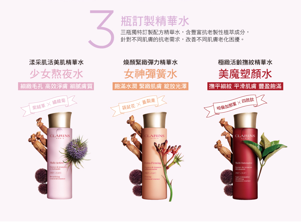 三瓶獨特訂製配方精華水,含豐富抗老製性植萃成分,