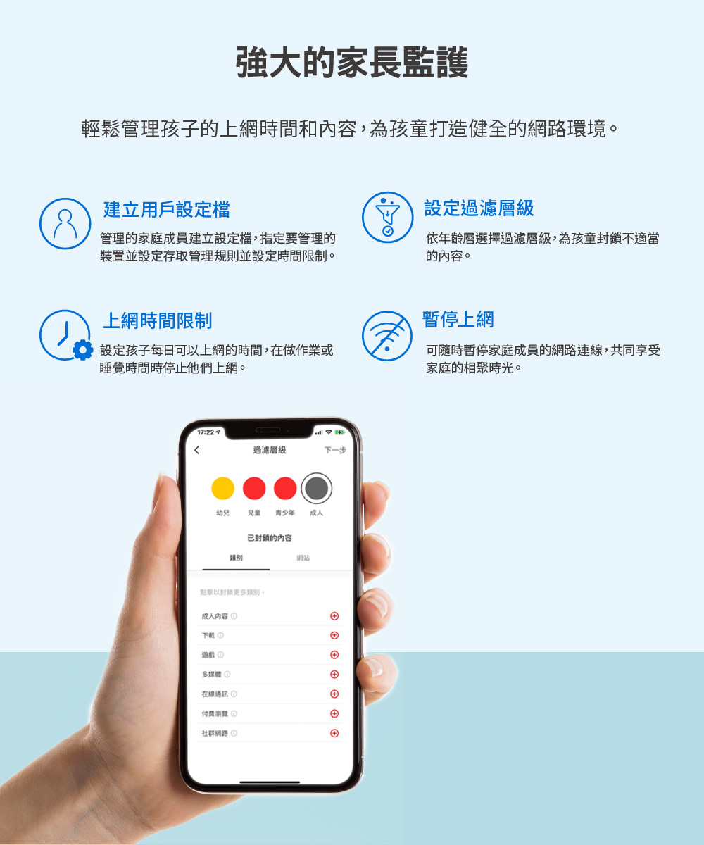 輕鬆管理孩子的上網時間和內容,為孩童打造健全的網路環境。