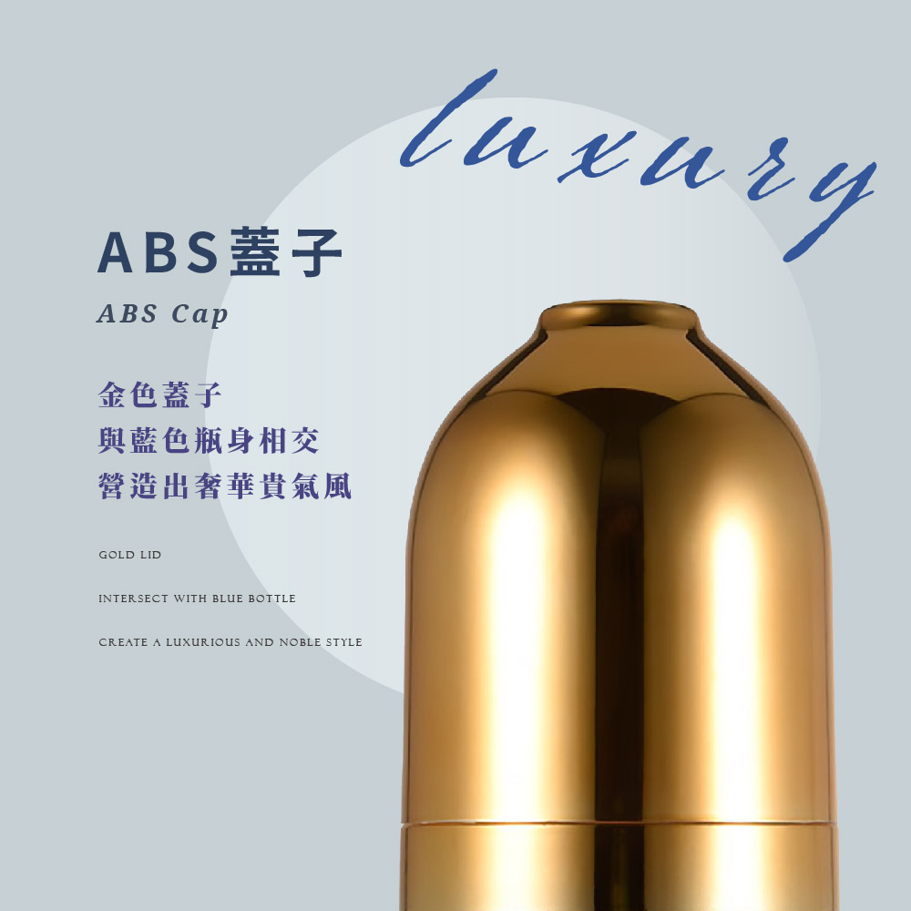 ABS蓋子 金色蓋子 與藍色瓶身相交 營造出奢華貴氣風 