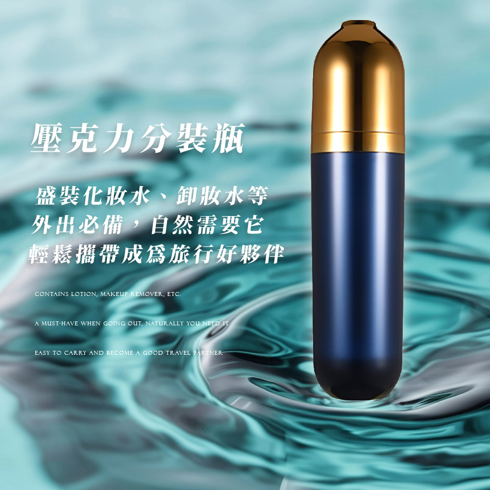 壓克力分裝瓶 盛裝化妝水、卸妝水等 外出必備,自然需要它 輕鬆攜帶成為旅行好夥伴 