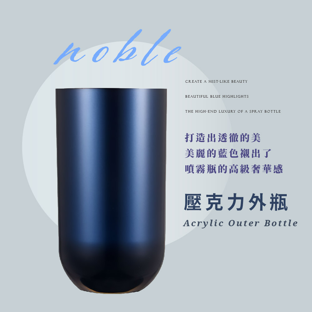 打造出透徹的美 美麗的藍色襯出了 噴霧瓶的高級奢華感 壓克力外瓶 