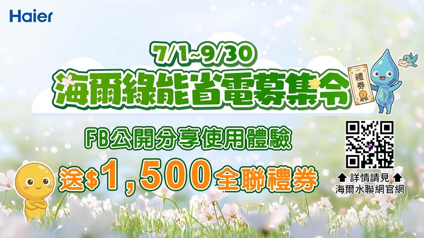 Haier7//30省電募集FB公開分享使用體驗,500會詳情 1海爾水聯網官網