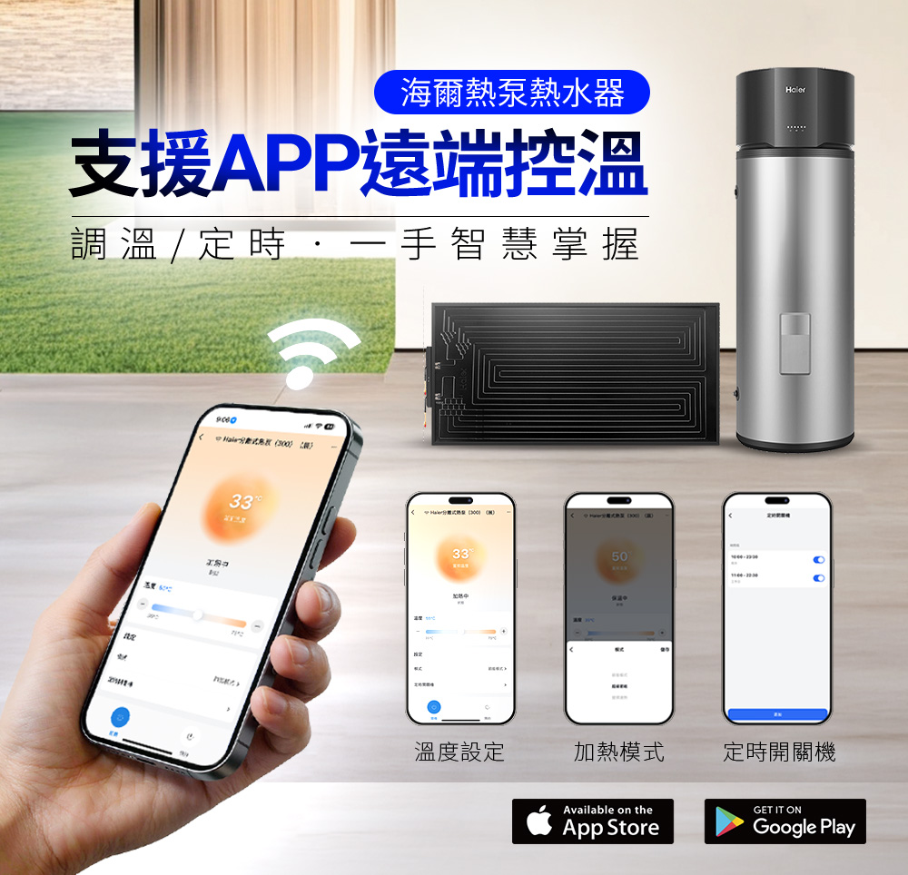 海爾泵熱水器支援APP遠端控溫調溫 / 一手智慧掌握9060 熱  33   3350溫度設定加熱模式定時開關機Available on theApp StoreGET IT ONGoogle Play