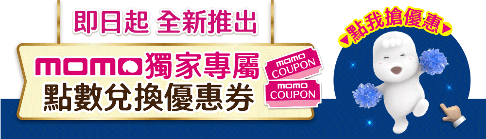 即日起 全新推出 momo獨家專屬 點數兌換優惠券 