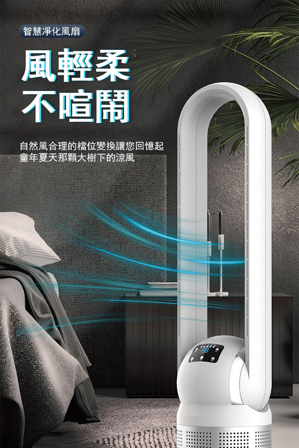 智慧淨化風扇 風輕柔 不喧鬧 自然風合理的檔位變換讓您回憶起 童年夏天那顆大樹下的涼風 