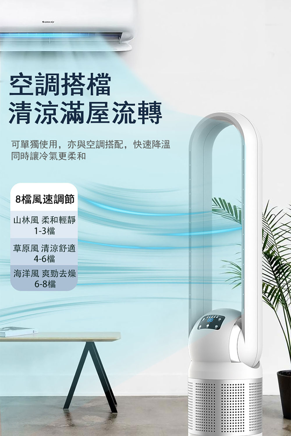 可單獨使用,亦與空調搭配,快速降溫