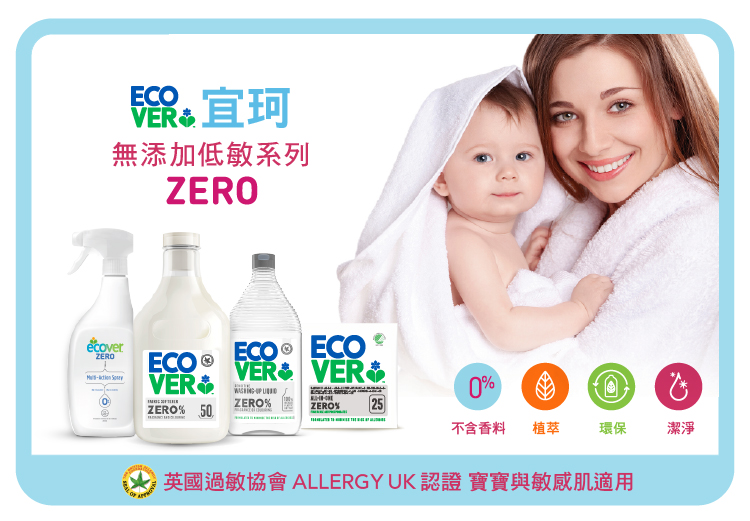 ECO 宜珂 無添加低敏系列 不含香料 植萃 環保 英國過敏協會 ALLERGY UK 認證 寶寶與敏感肌適用 潔淨 