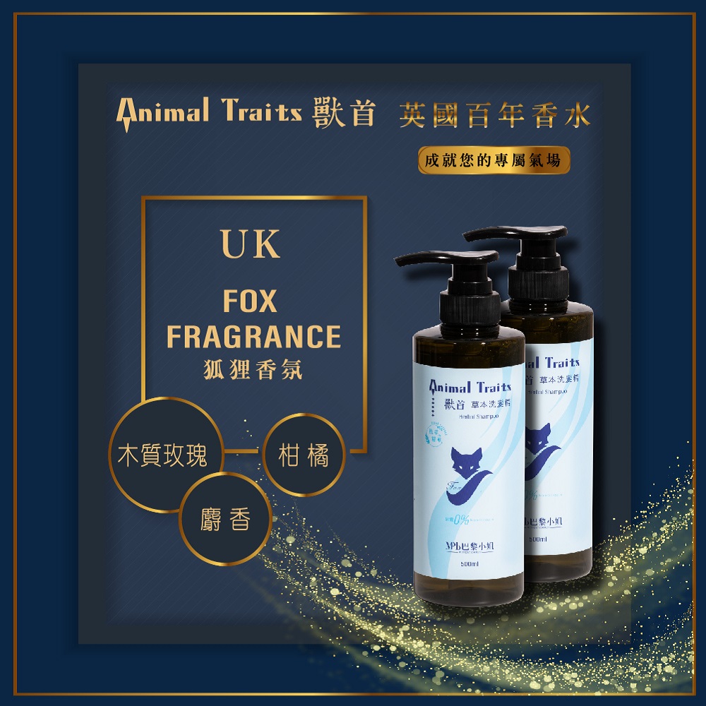 Animal Trai ts 獸首 英國百年香水