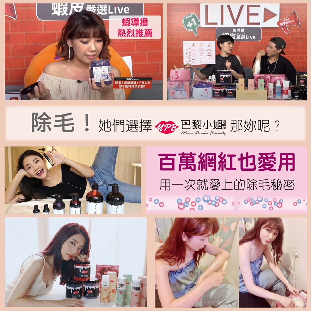除毛她們選擇 巴黎小蝦那妳呢