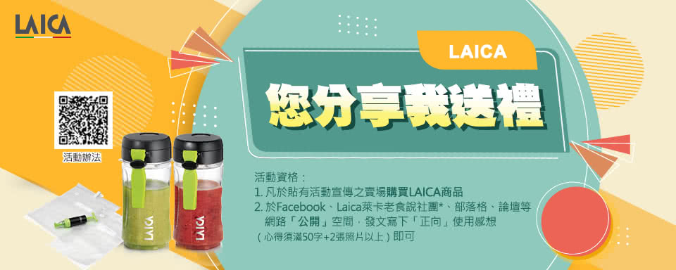 2. 於Facebook、Laica萊卡老食說社團、部落格、論壇等