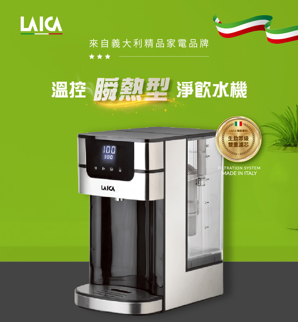 來自義大利精品家電品牌 溫控 瞬熱型 淨飲水機 LANCA 獨家專利 生飲等級 雙重濾芯 