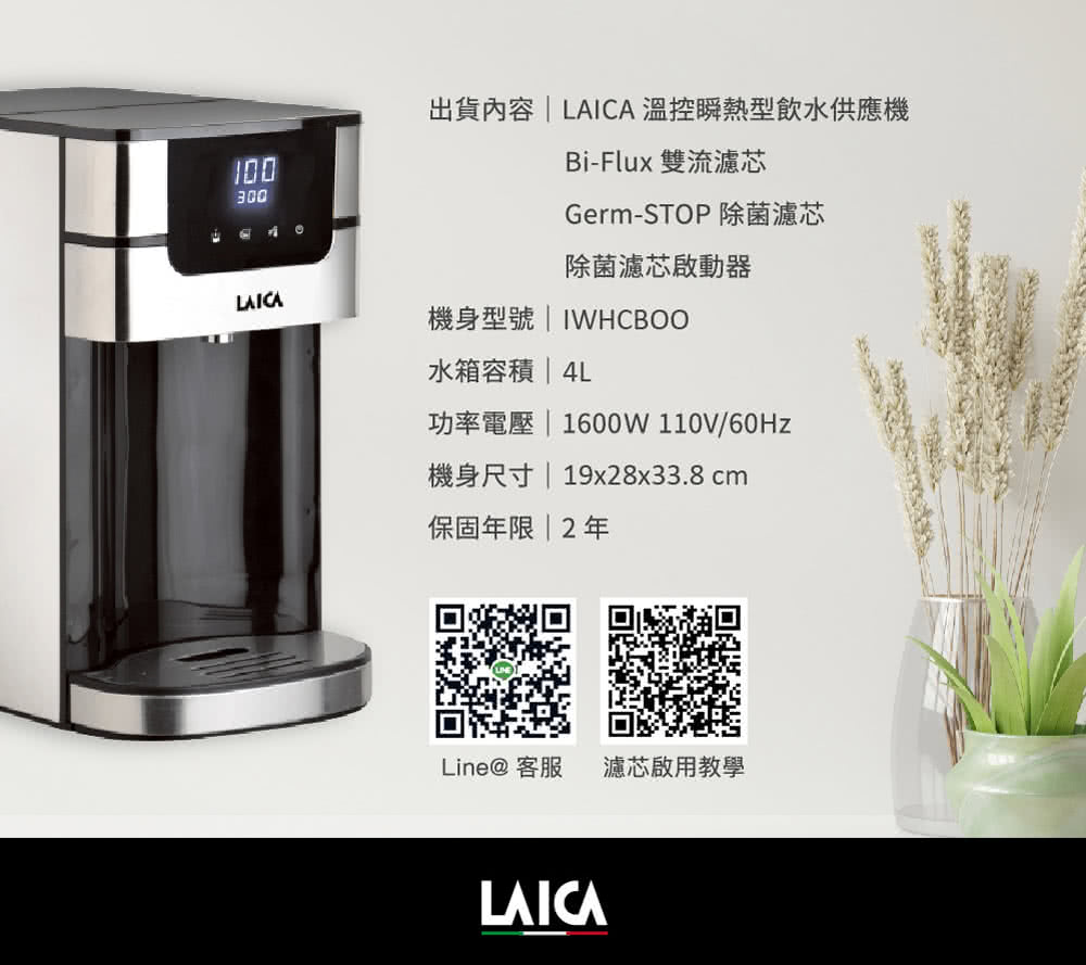 出貨內容  LAICA 溫控瞬熱型飲水供應機