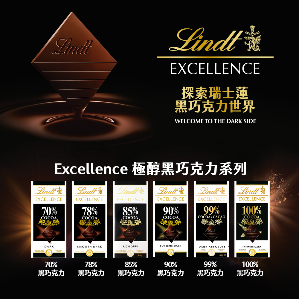 Excellence 極醇黑巧克力系列