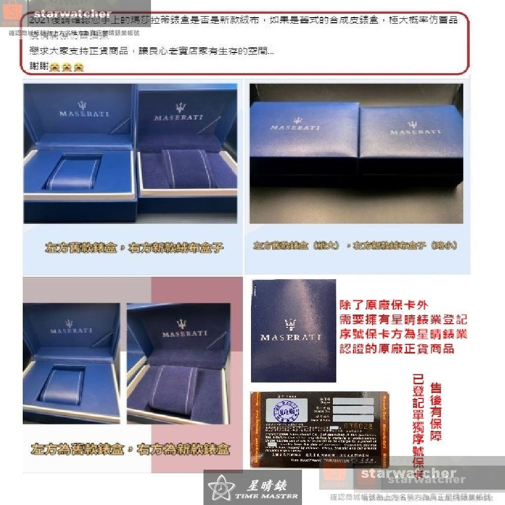 12021後請確認您手上的瑪莎拉蒂錶盒是否是新款绒布,如果是確式的合成皮錶盒,極大概率仿冒品