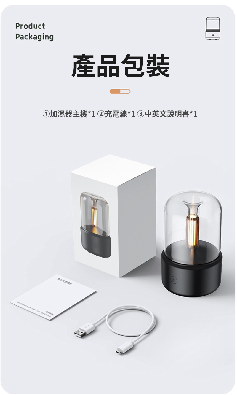 產品包裝 加濕器主機1充電線1中英文說明書1 水池 
