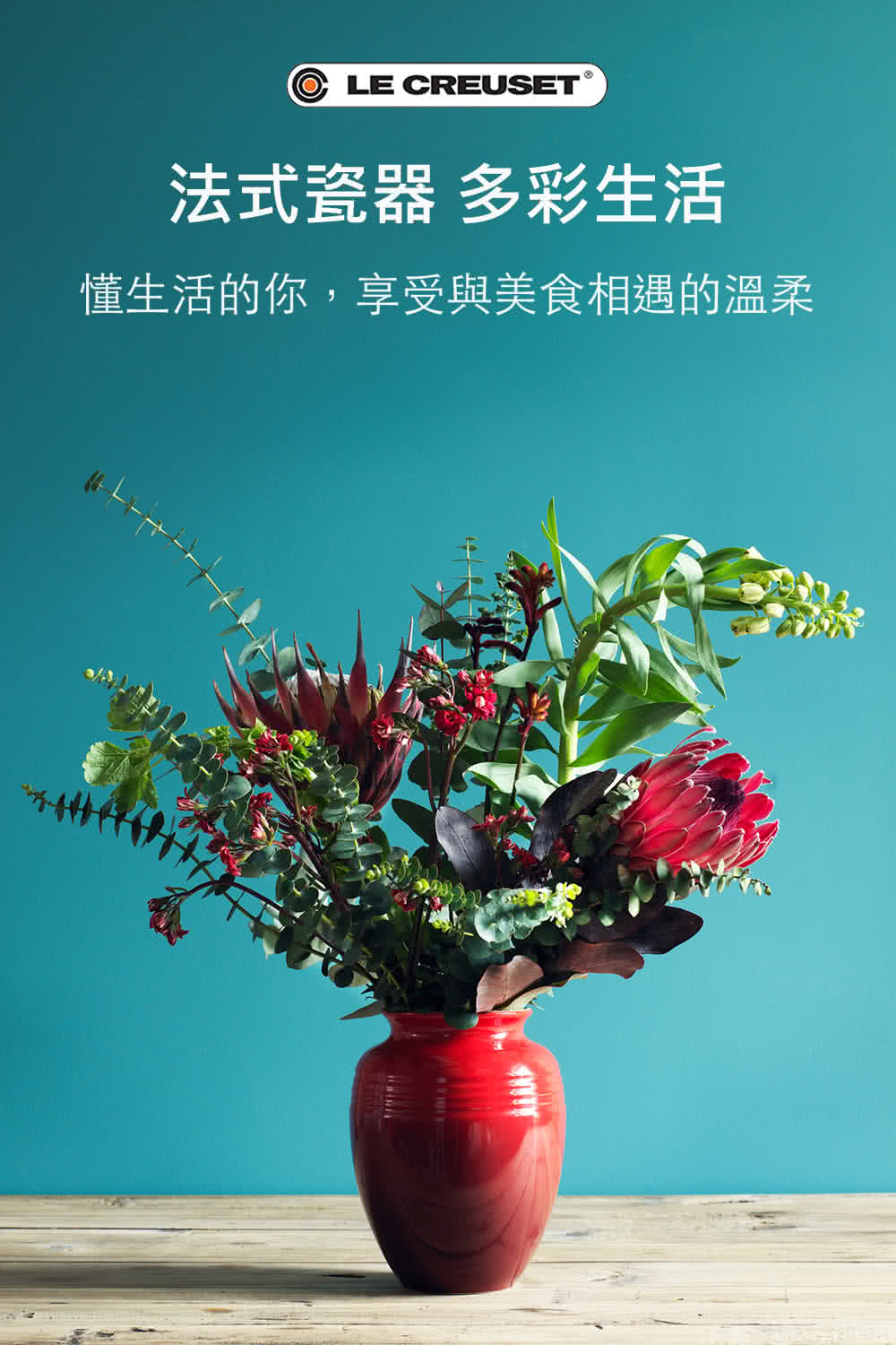法式瓷器 多彩生活 懂生活的你,享受與美食相遇的溫柔 