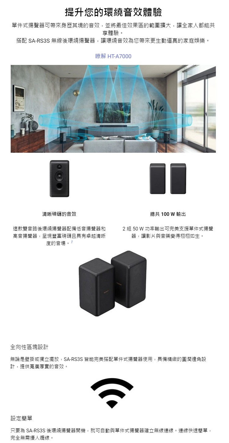 只要為 SARS3S 後環繞揚聲器開機,就可自動與單件式揚聲器建立無線連線。連線快速簡單,