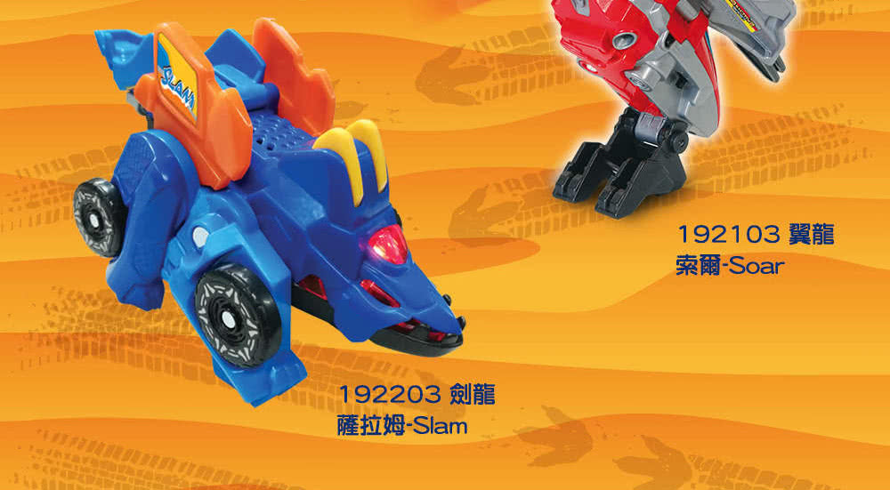 192203 劍龍 薩拉姆Slam 192103 翼龍 索爾Soar 
