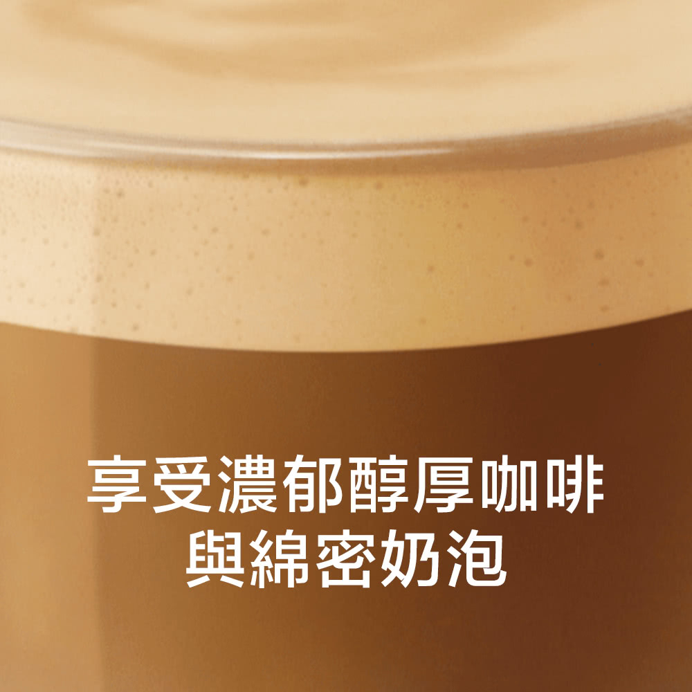 享受濃郁醇厚咖啡 與綿密奶泡