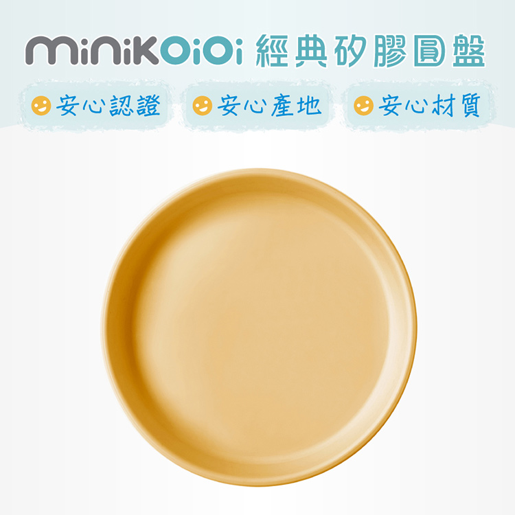 minikaii 經典矽膠圓盤 安心認證 安心產地 安心材質 