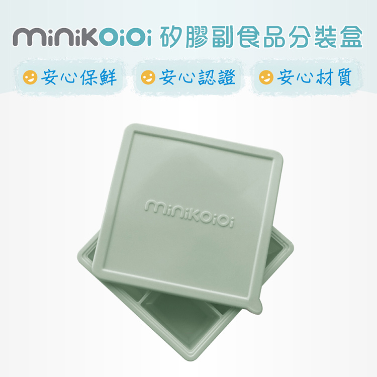 minikaidi 矽膠副食品分裝盒 安心保鮮 安心認證 安心材質 