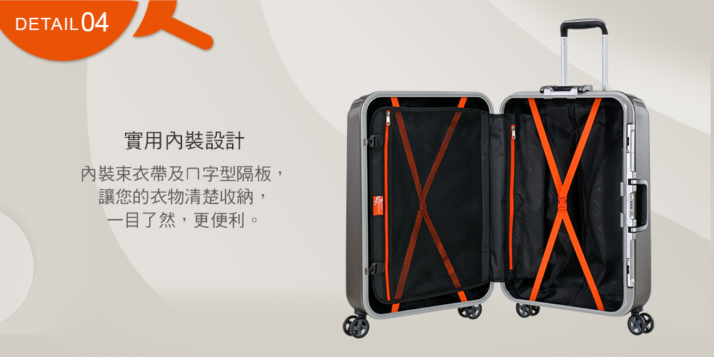 實用內裝設計 內裝束衣帶及字型隔板, 讓您的衣物清楚收納, 一目了然,更便利。 