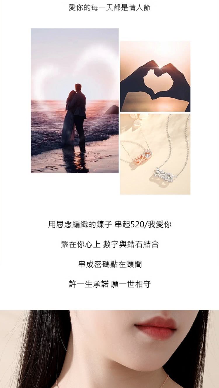 愛你的每一天都是情人節 用思念編織的鍊子 串起520我愛你 繫在你心上 數字與鋯石結合 串成密碼點在頸間 許一生承諾 願一世相守 