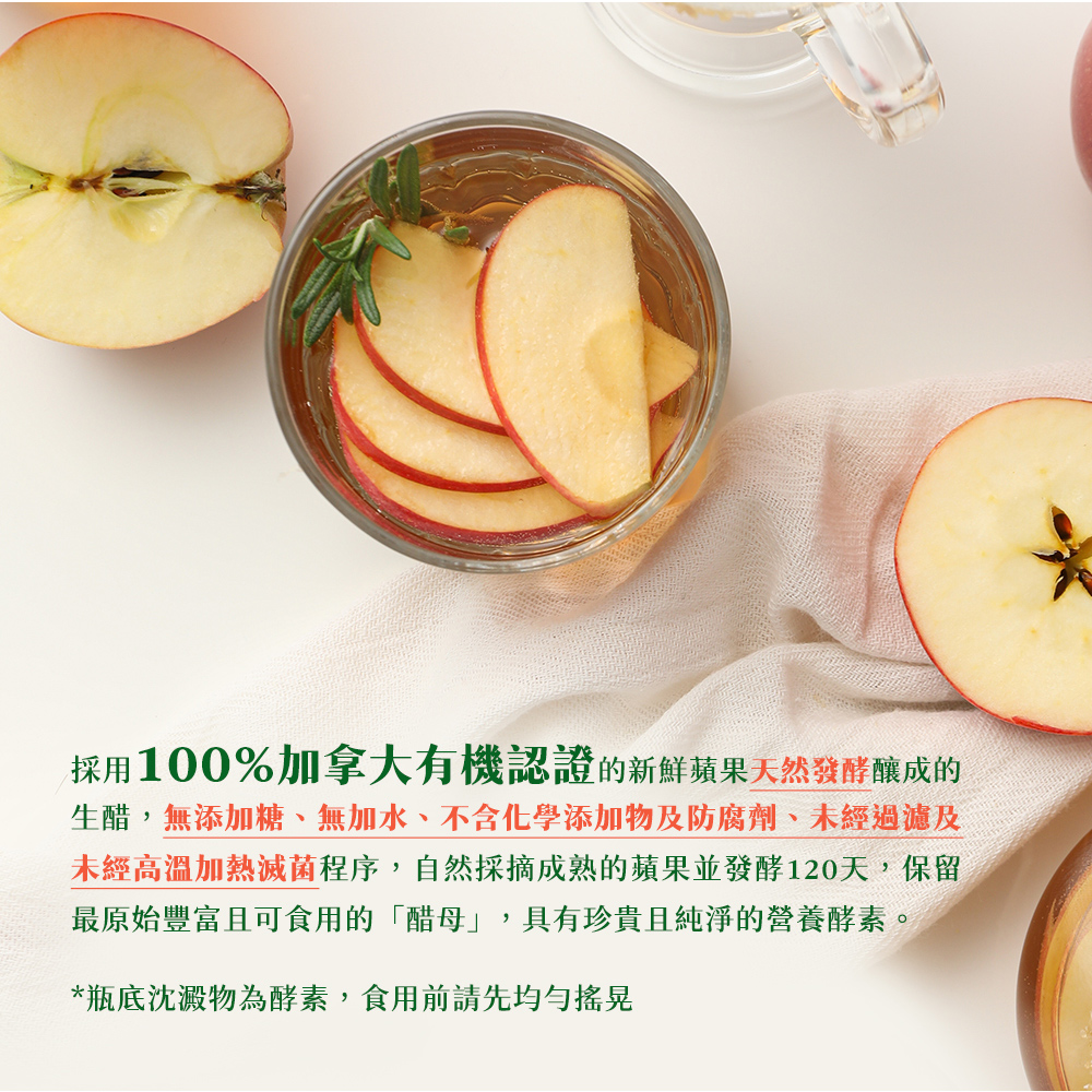 採用100%加拿大有機認證的新鮮蘋果天然發酵釀成的 生醋,無添加糖、無加水、不含化學添加物及防腐劑、未經過濾及 未經高溫加熱滅菌程序,自然採摘成熟的蘋果並發酵120天,保留 最原始豐富且可食用的醋母,具有珍貴且純淨的營養酵素。 瓶底沈澱物為酵素,食用前請先均勻搖晃 