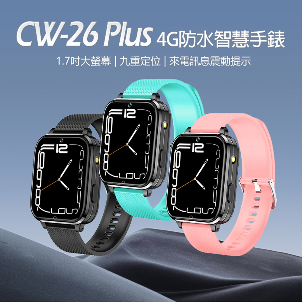 CW26 Plus 4G防水智慧手錶 1.7吋大螢幕  九重定位  來電訊息震動提示 
