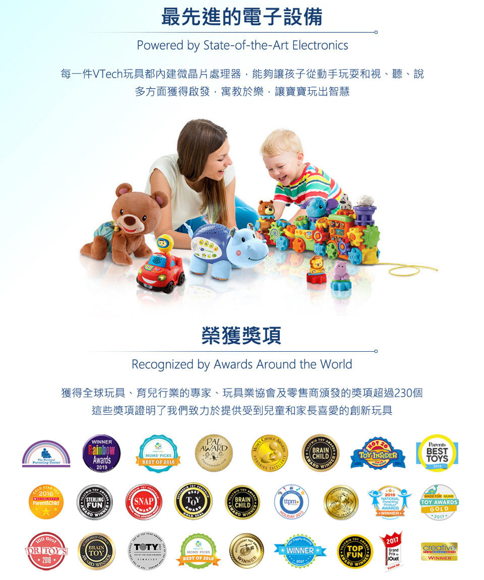 每一件VTech玩具都內建微晶片處理器,能夠讓孩子從動手玩要和視、聽、說