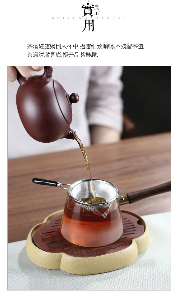 實用 茶湯經濾網倒入杯中,過濾細致順暢,不殘留茶渣 茶湯清澈見底,提升品茗樂趣. 