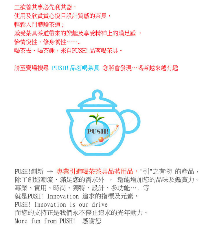 請至賣場搜尋 PUSH 品茗喝茶具 您將會發現喝茶越來越有趣