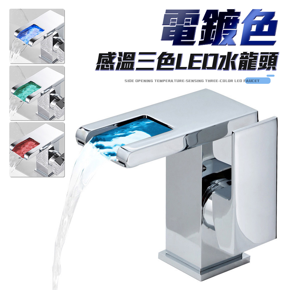 電鍍色 感溫三色LED水龍頭 