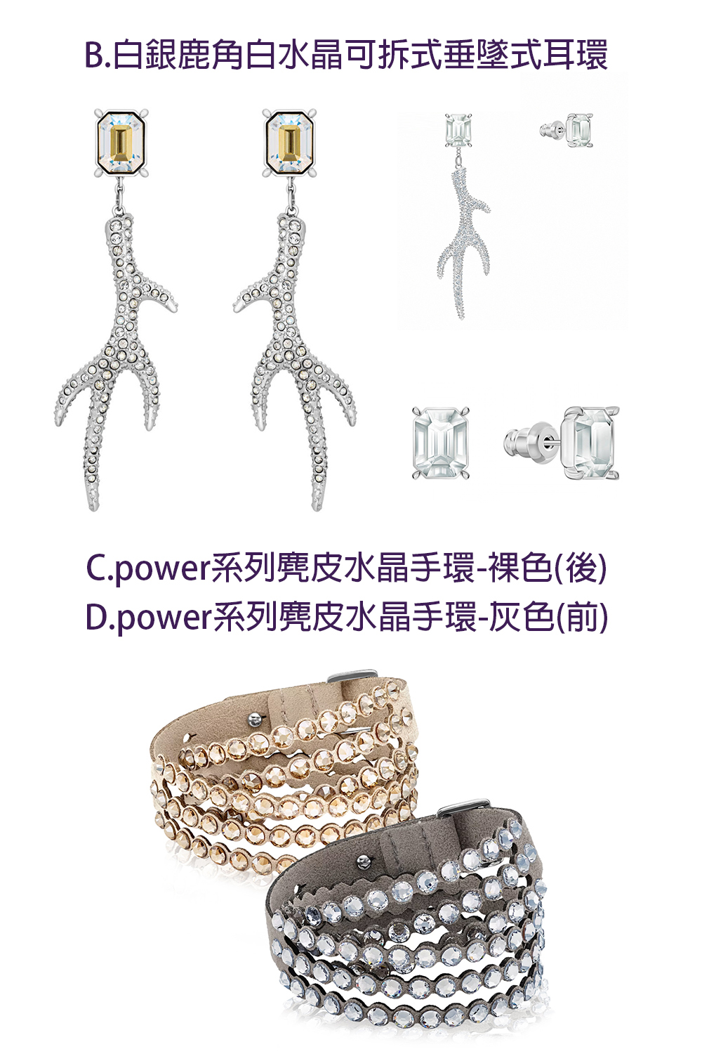 B.白銀鹿角白水晶可拆式垂墜式耳環 C.power系列麂皮水晶手環裸色後 D.power系列麂皮水晶手環灰色前 