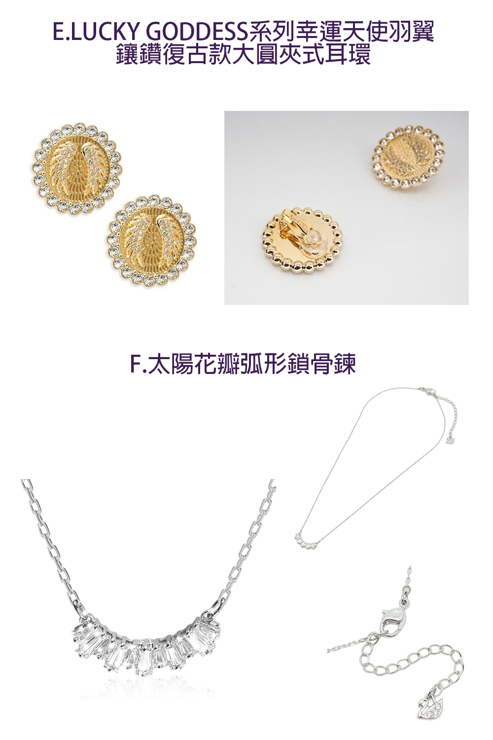 E.LUCKY GODDESS系列幸運天使羽翼 鑲鑽復古款大圓夾式耳環 F.太陽花瓣弧形鎖骨鍊 