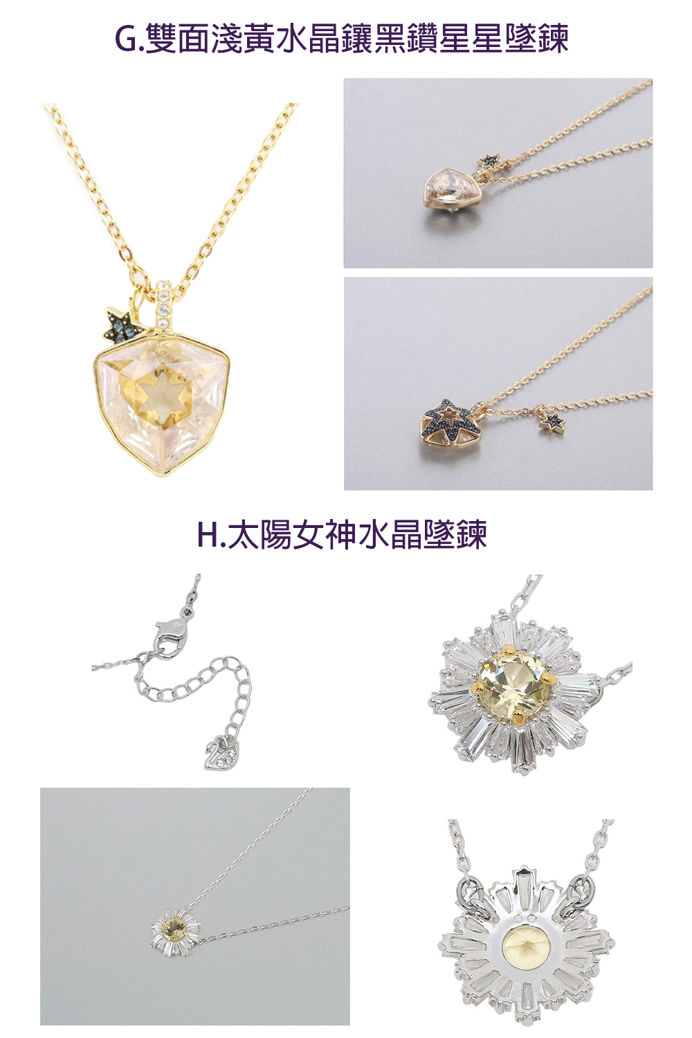 G.雙面淺黃水晶鑲黑鑽星星墜鍊 H.太陽女神水晶墜鍊 
